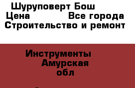 Шуруповерт Бош 1440 › Цена ­ 3 500 - Все города Строительство и ремонт » Инструменты   . Амурская обл.,Архаринский р-н